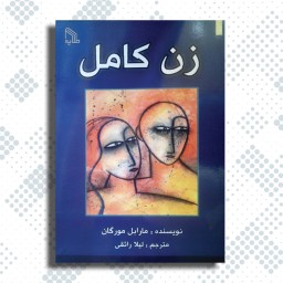 زن کامل نوشته مارابل مورگان از انشارات طلایه