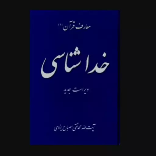 خداشناسی- معارف قرآن 1ویراست جدید