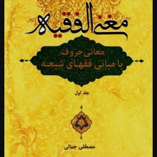 مغنی الفقیه-معانی حروف با مبانی فقهای شیعه جلد اول 