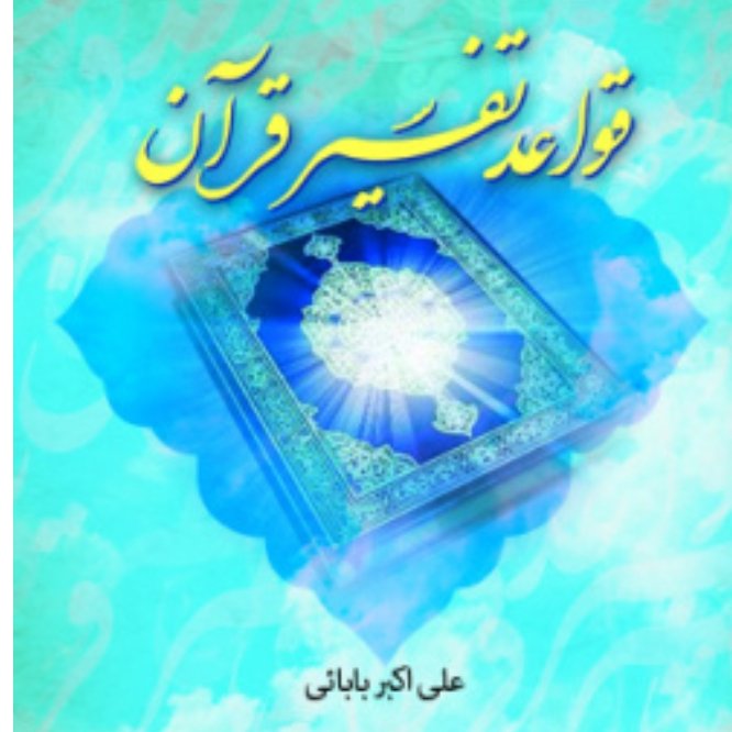 قواعد تفسیر قرآن علی اکبر بابایی