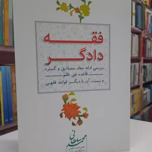 فقه دادگر : بررسی ادله، مفاد، مصادیق و گستره 