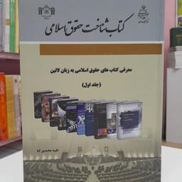 کتاب شناخت حقوق اسلامی :معرفی کتاب های حقوق اسلامی به زبان لاتین (جلد اول)