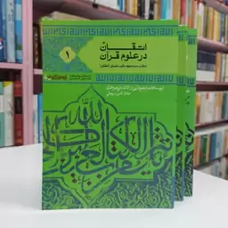 اتقان در علوم قرآن 3 جلدی ترجمه الاتقان سیوطی