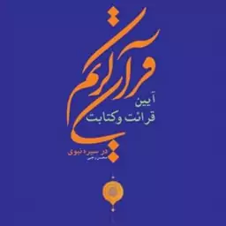 آیین قرائت و کتابت قرآن کریم در سیره نبوی