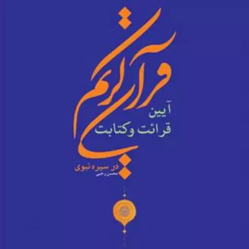 آیین قرائت و کتابت قرآن کریم در سیره نبوی