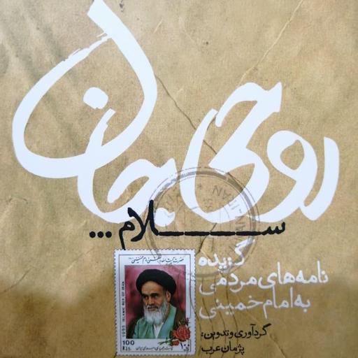 روحی جان سلام گزیده نامه های مردمی به امام خمینی