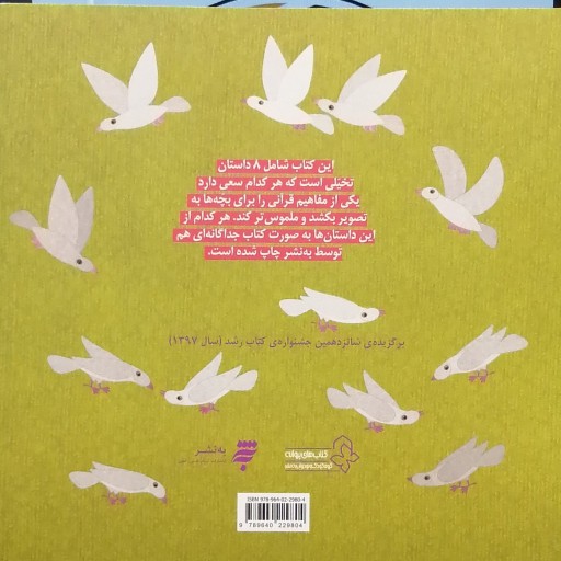 کتاب مسابقه کوفته پزی و هفت داستان دیگر نویسنده و تصویرگر کلر ژوبرت انتشارات آستان قدس رضوی