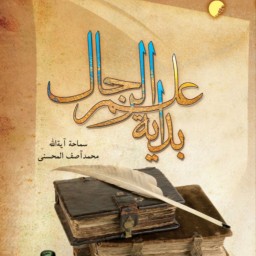 کتاب بدایه علم الرجال (عربی) اثر محمد آصف محسنی نشر دانشگاه ادیان و مذاهب