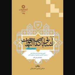 کتاب آشنایی با کتاب الیاقوت اثر حیدر بیاتی و مرتضی کریمی انتشارات دانشگاه ادیان و مذاهب