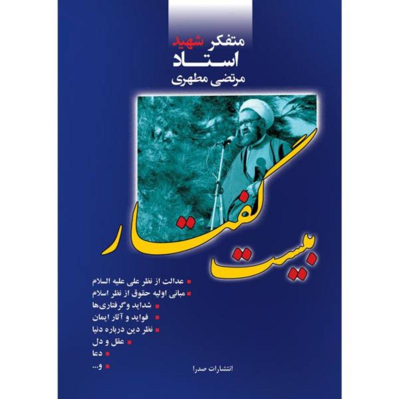 کتاب بیست گفتار نوشته استاد شهید مطهری انتشارات صدرا