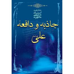 کتاب جاذبه و دافعه علی علیه السلام نوشته استاد مرتضی مطهری انتشارات صدرا 