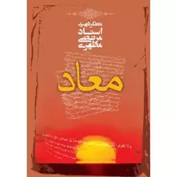 کتاب معاد نوشته استاد مرتضی مطهری انتشارات صدرا 