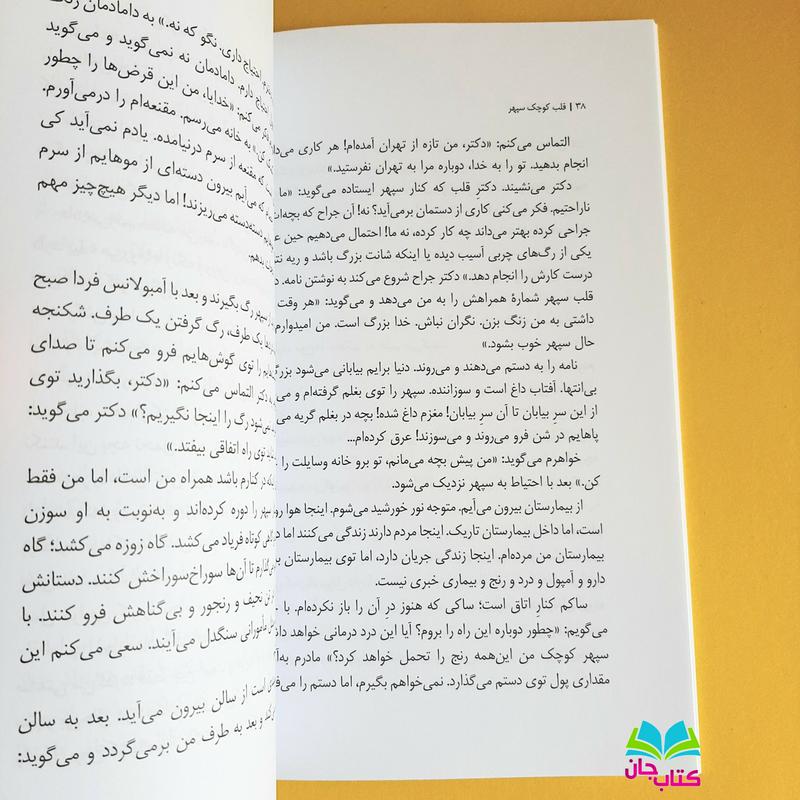 کتاب قلب کوچک سپهر به قلم مهناز فتاحی انتشارات سوره مهر