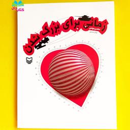 کتاب زمانی برای بزرگ شدن به قلم محسن مومنی شریف انتشارات سوره مهر
