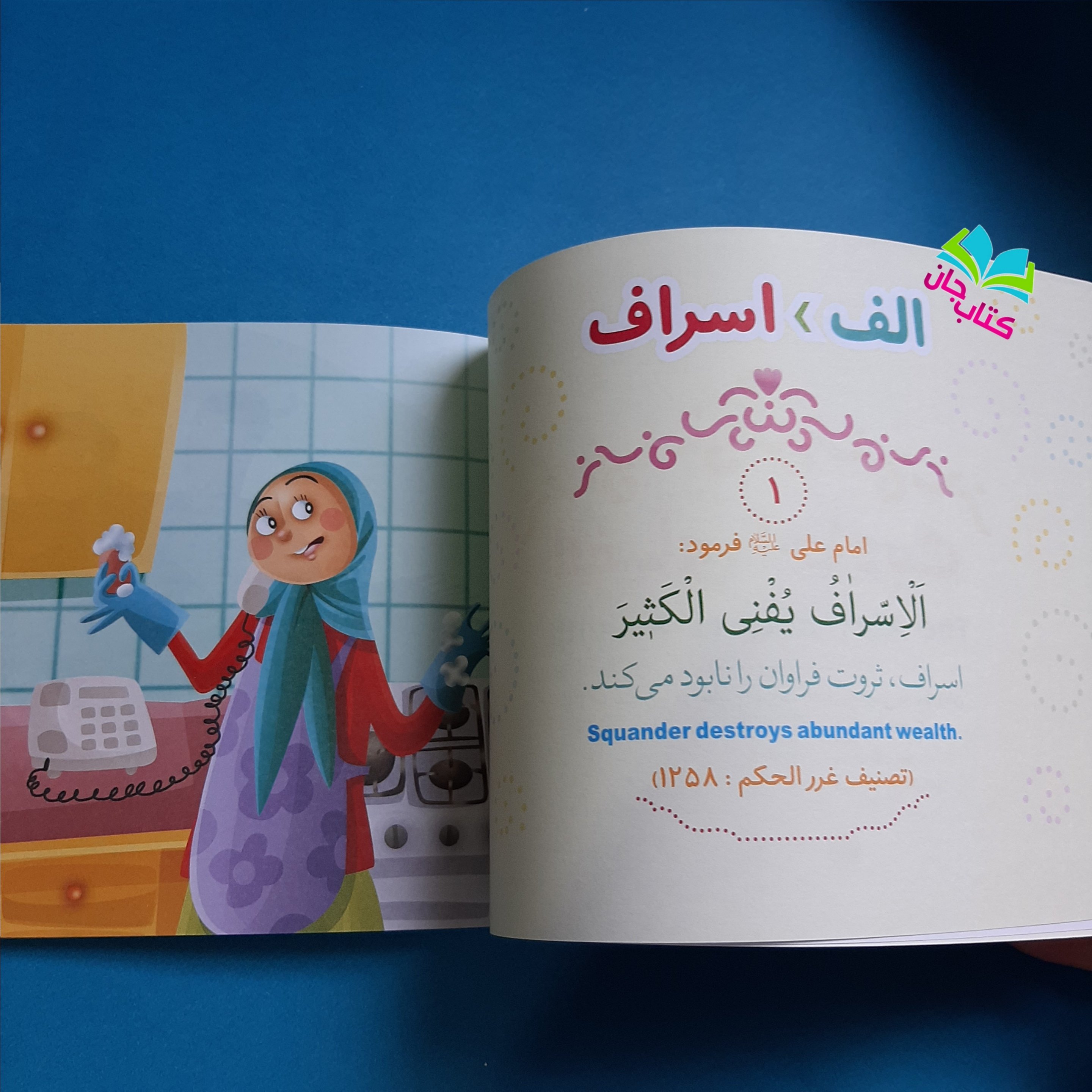 کتاب الفبای احادیث (32 حدیث زیبا بر اساس الفبای فارسی به سه زبان) نشر کتابک