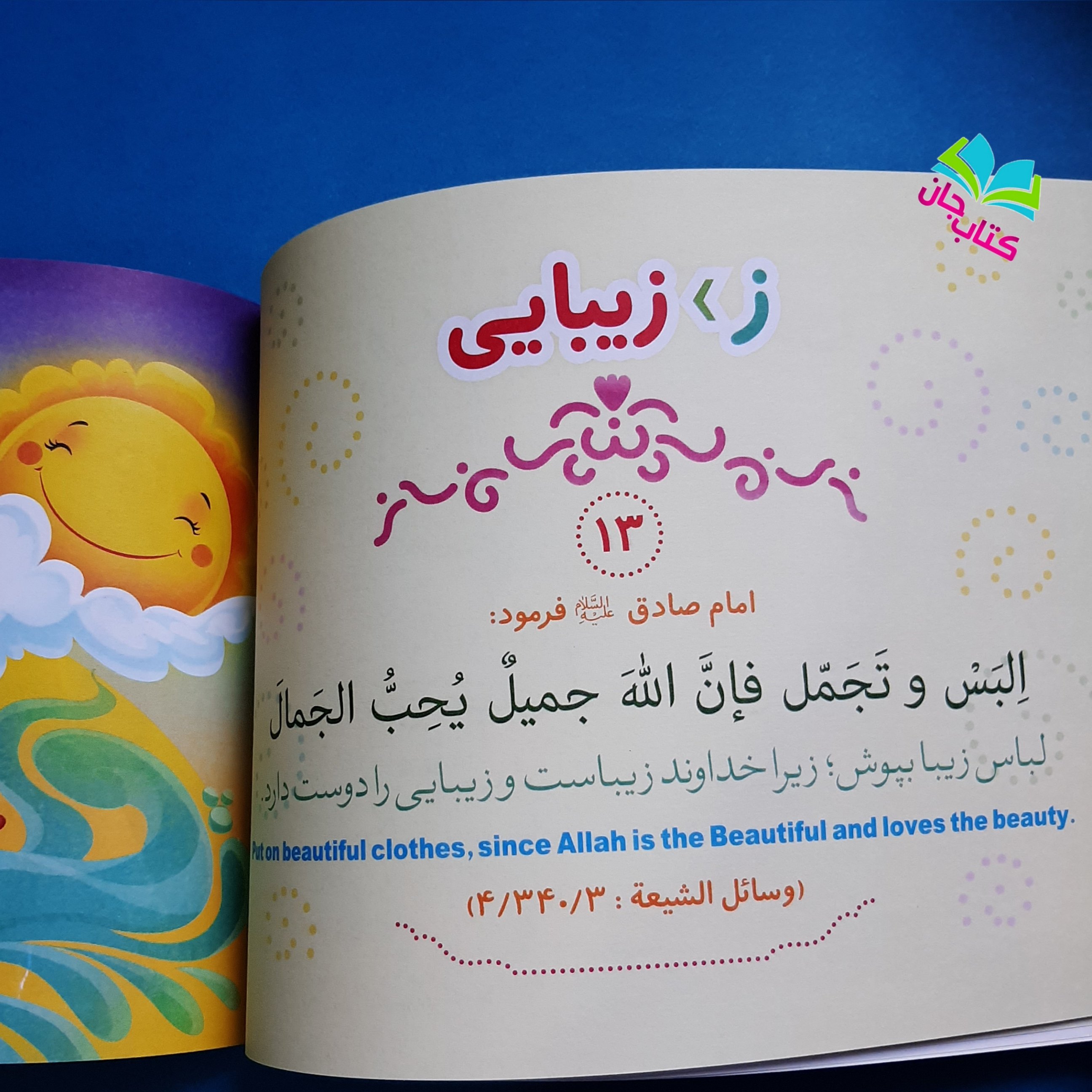 کتاب الفبای احادیث (32 حدیث زیبا بر اساس الفبای فارسی به سه زبان) نشر کتابک