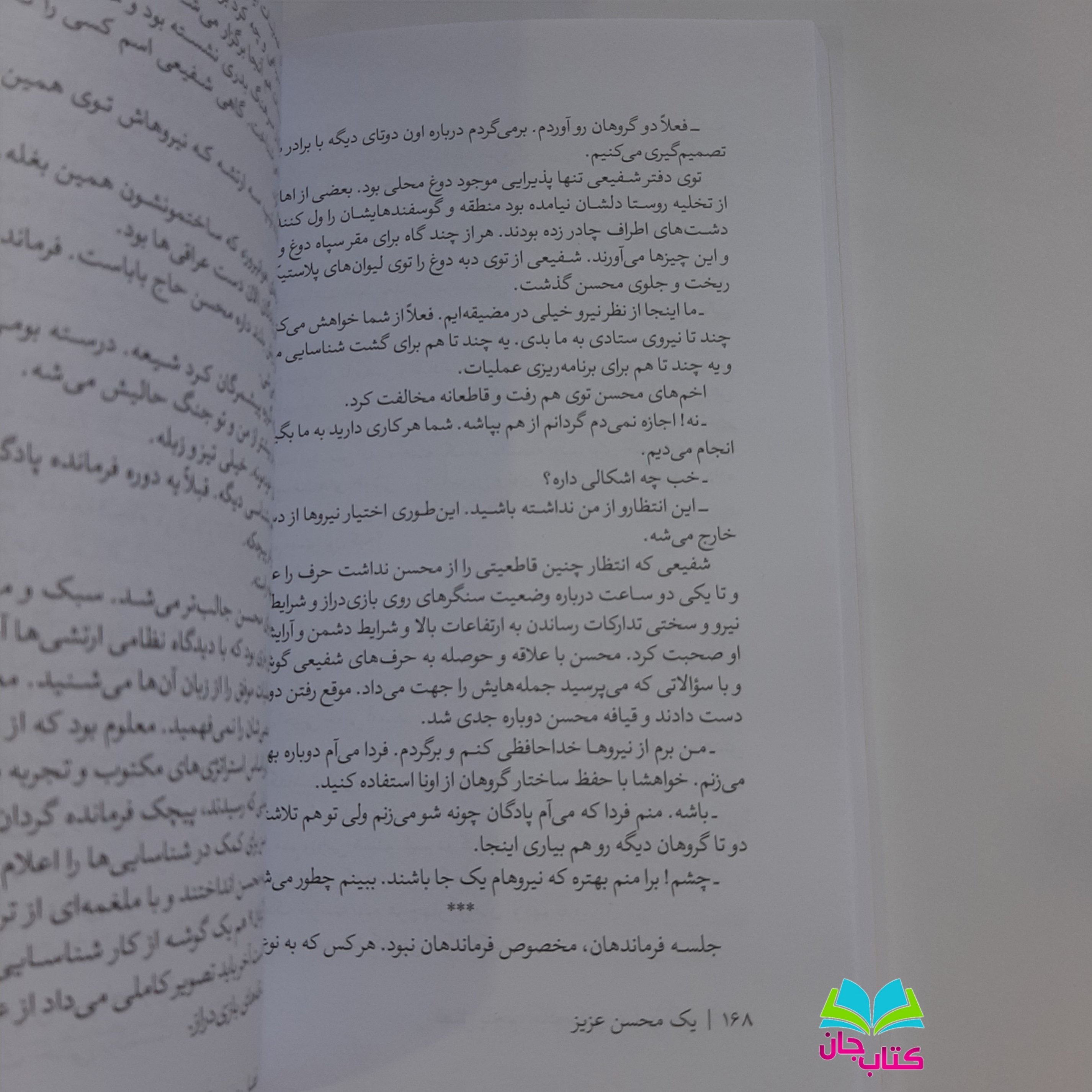 کتاب یک محسن عزیز روایتی مستند از زندگی شهید محسن وزوایی انتشارات سوره مهر نوشته فاطمه غفار حدادی