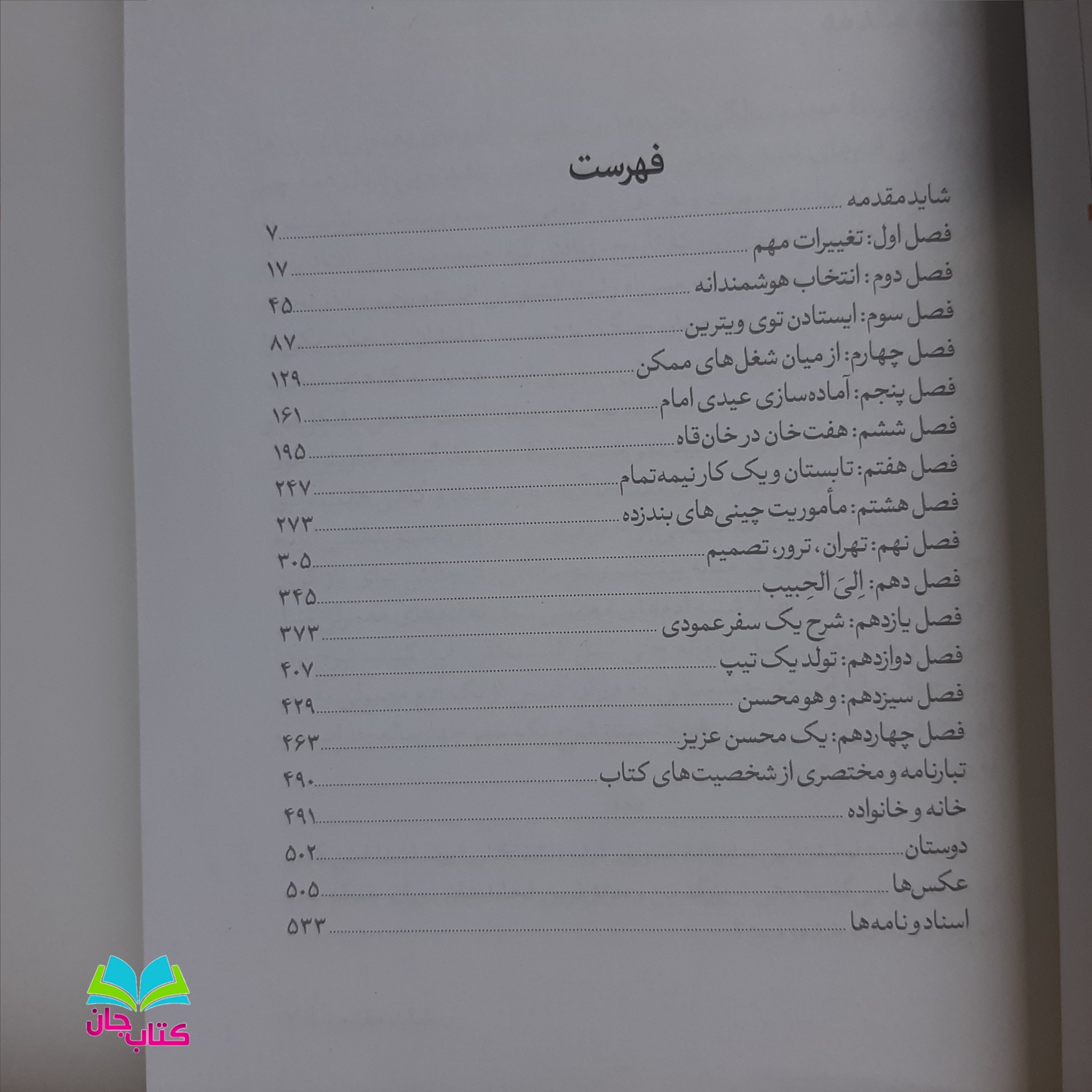 کتاب یک محسن عزیز روایتی مستند از زندگی شهید محسن وزوایی انتشارات سوره مهر نوشته فاطمه غفار حدادی