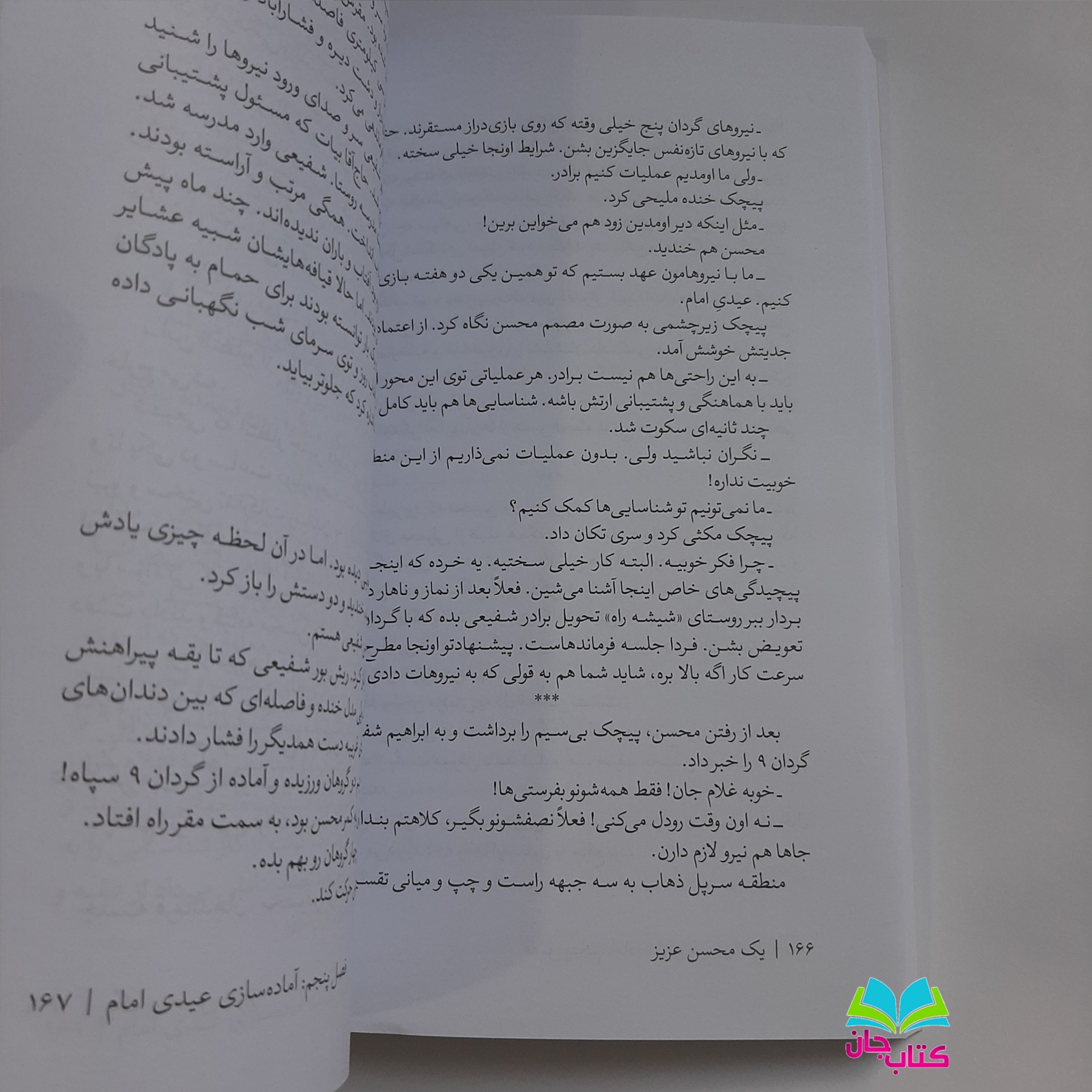 کتاب یک محسن عزیز روایتی مستند از زندگی شهید محسن وزوایی انتشارات سوره مهر نوشته فاطمه غفار حدادی