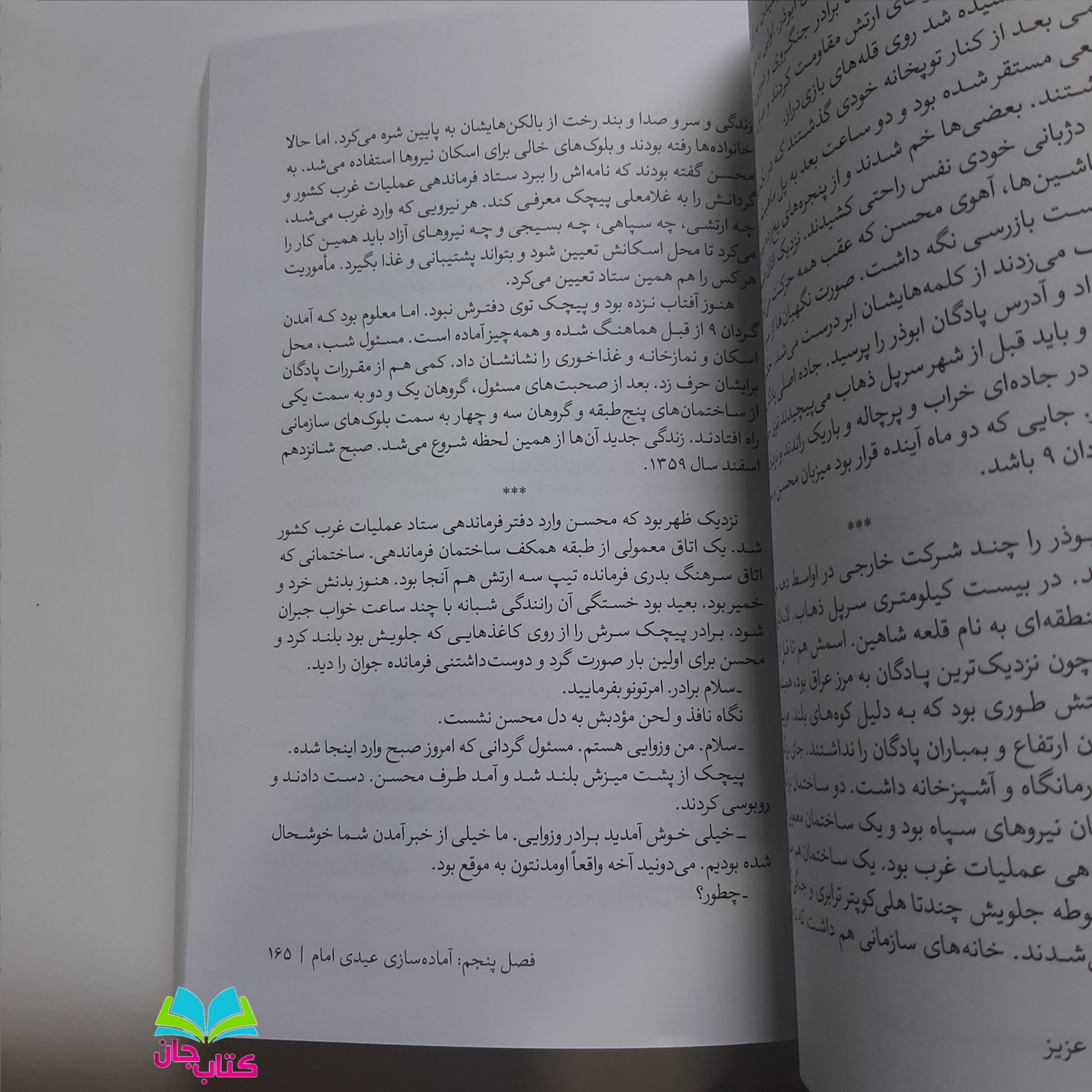 کتاب یک محسن عزیز روایتی مستند از زندگی شهید محسن وزوایی انتشارات سوره مهر نوشته فاطمه غفار حدادی