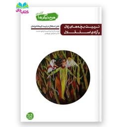 کتاب من دیگر ما جلد 10 (تربیت بچه های زلال و آزادی استقلال) نوشته محسن عباسی ولدی انتشارات آیین فطرت
