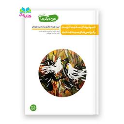 کتاب من دیگر ما جلد 8 (کبوترهای سفید کرامت و کرکس های سیاه دنائت) نوشته محسن عباسی ولدی انتشارات آیین فطرت