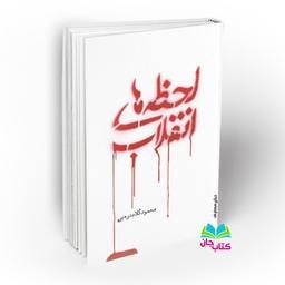 کتاب لحظه های انقلاب به قلم محمود گلابدره ای انتشارات معارف