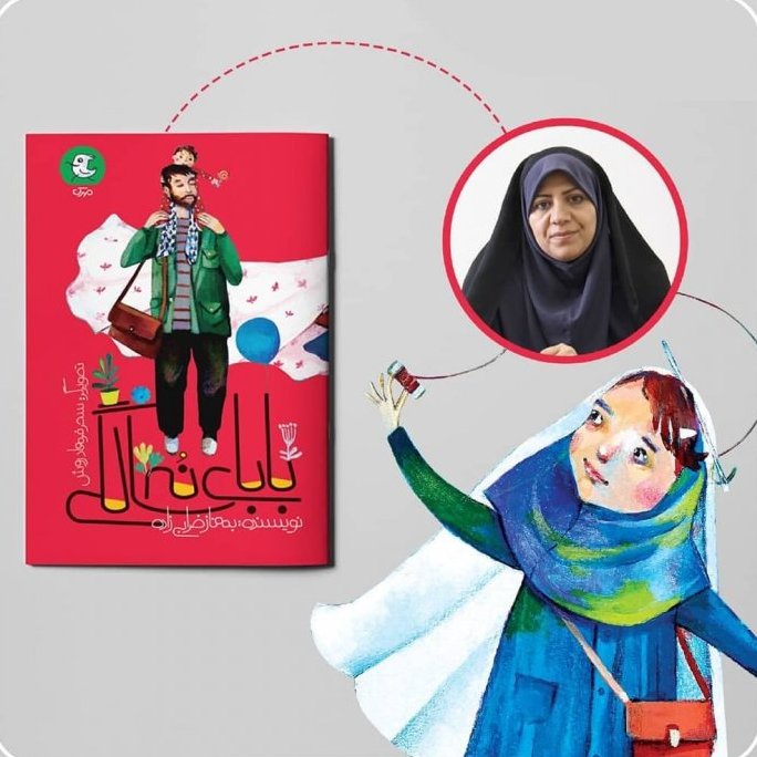 کتاب بابای نه سالگی به فلم مهناز ضرابی زاده انتشارات مهرک