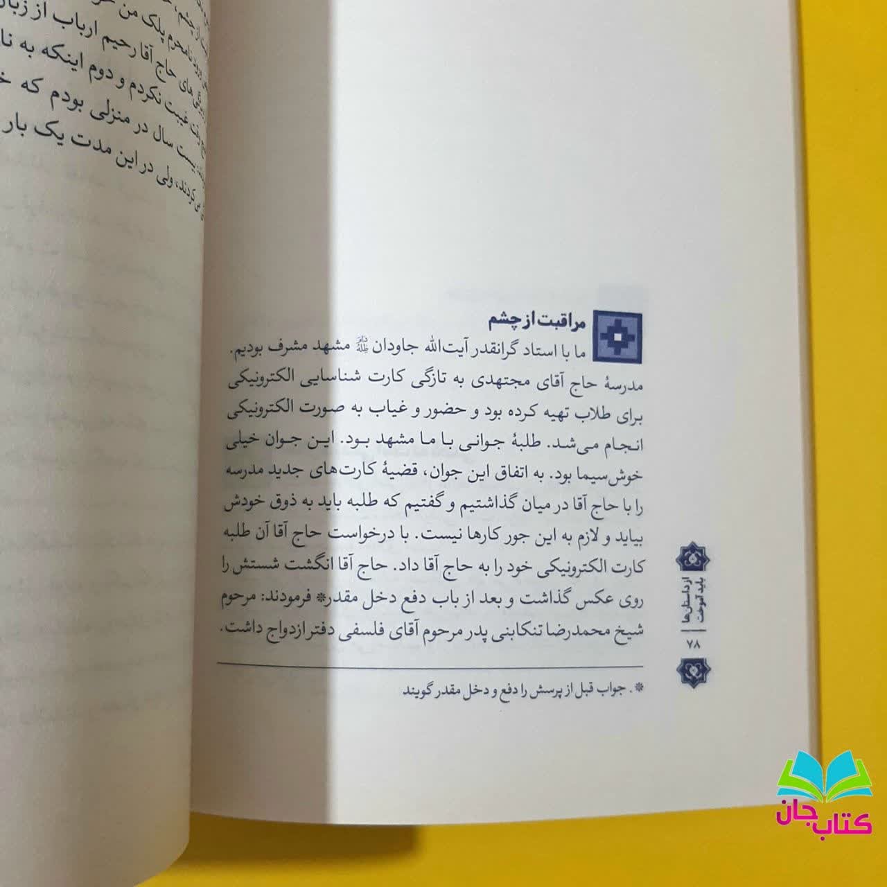 کتاب خاطرات و حکایات (از داستان ها باید آموخت) نوشته محمد باقر ادیبی لاریجانی انتشارات واژه پرداز اندیشه