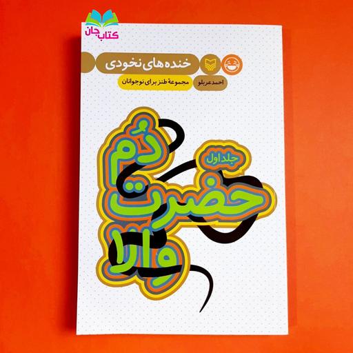 کتاب دم حضرت والا جلد اول از مجموعه خنده های نخودی( مجموعه طنز برای نوجوانان) انتشارات سوره مهر 