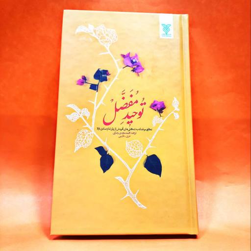 کتاب توحید مفضل (نگاهی موحدانه به شگفتیهای آفرینش) نوشته محمدمهدی رضایی انتشارات جمال