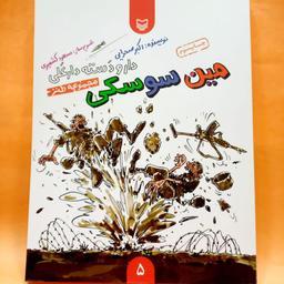 کتاب مین سوسکی ( از مجموعه داستان های طنز دار و دسته دارعلی) ویژه دفاع مقدس برای نوجوانان  انتشارات سوره مهر 