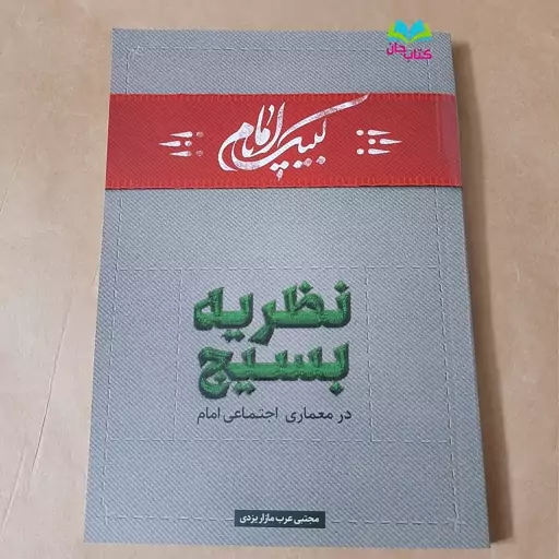 کتاب نظریه بسیج در معماری اجتماعی امام اثر  مجتبی عرب مازار یزدی