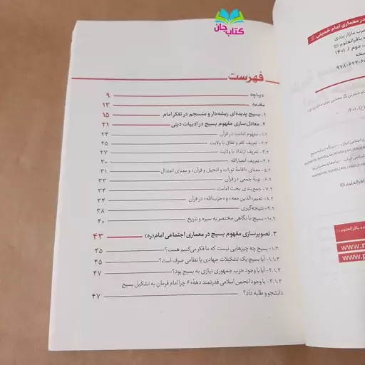 کتاب نظریه بسیج در معماری اجتماعی امام اثر  مجتبی عرب مازار یزدی