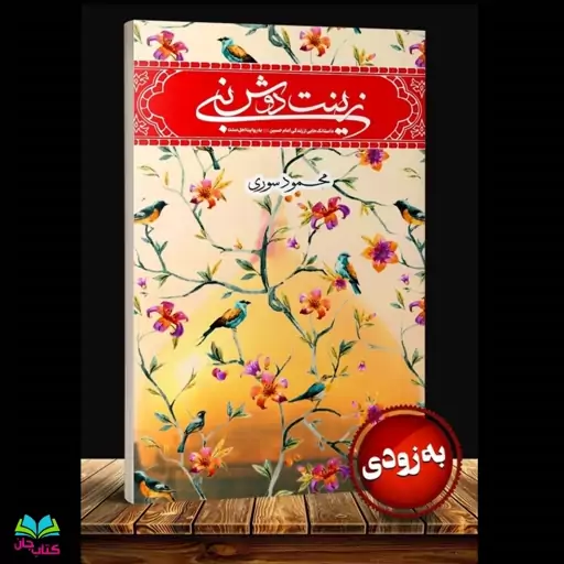 کتاب زینت دوش نبی (داستانک هایی از زندگی امام حسین علیه السلام)