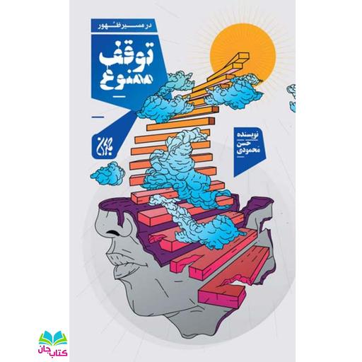 کتاب در مسیر ظهور توقف ممنوع نوشته حسن محمودی انتشارات جمکران 