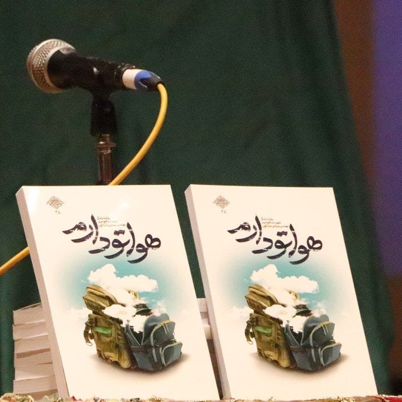 کتاب هواتو دارم تقریظ شده توسط رهبر انقلاب (روایت زندگی شهید مدافع حرم مرتضی عبداللهی) نوشته محمدرسول ملاحسنی