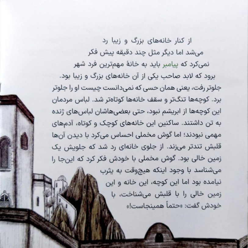 کتاب پیامبر و شتر هایش (داستان نوجوان) نوشته هدا حشمتیان انتشارات جمکران