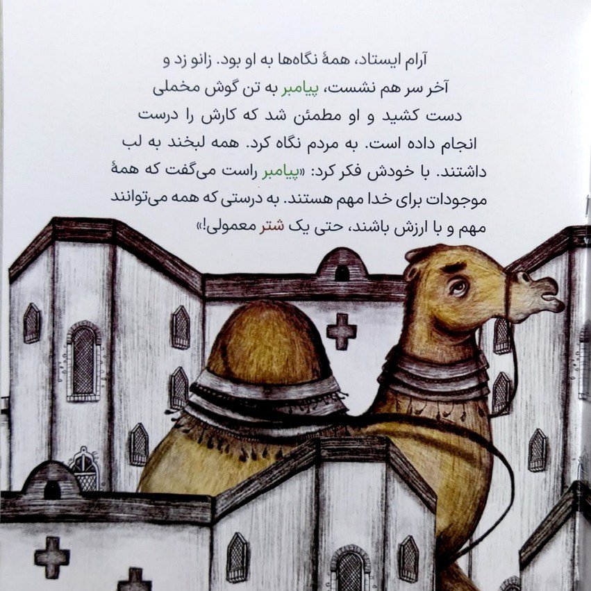 کتاب پیامبر و شتر هایش (داستان نوجوان) نوشته هدا حشمتیان انتشارات جمکران