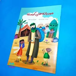 کتاب موریانه های گرسنه