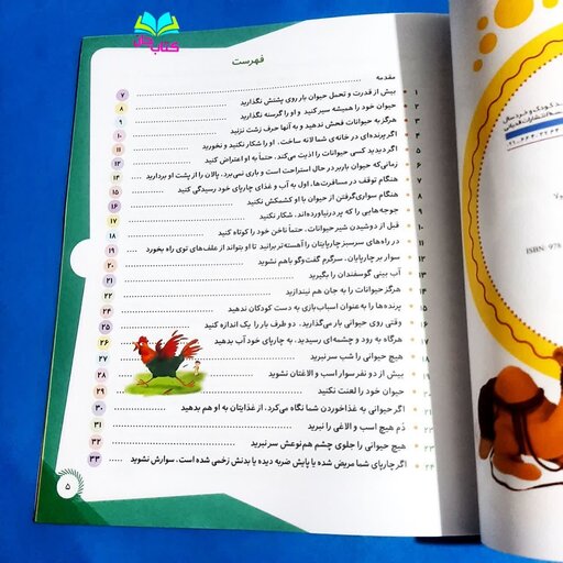 کتاب مهربانی با حیوانات (50 حکایت از معصومین)