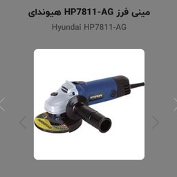 مینی فرز 780وات هیوندای مدل HP7811

اهنگری