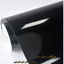 برچسب کابینت هایگلاس مشکی براق وارداتی بسیار باکیفیت(10متری) ارسال رایگان