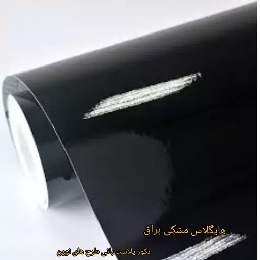 برچسب کابینت هایگلاس مشکی براق وارداتی بسیار باکیفیت(10متری) ارسال رایگان