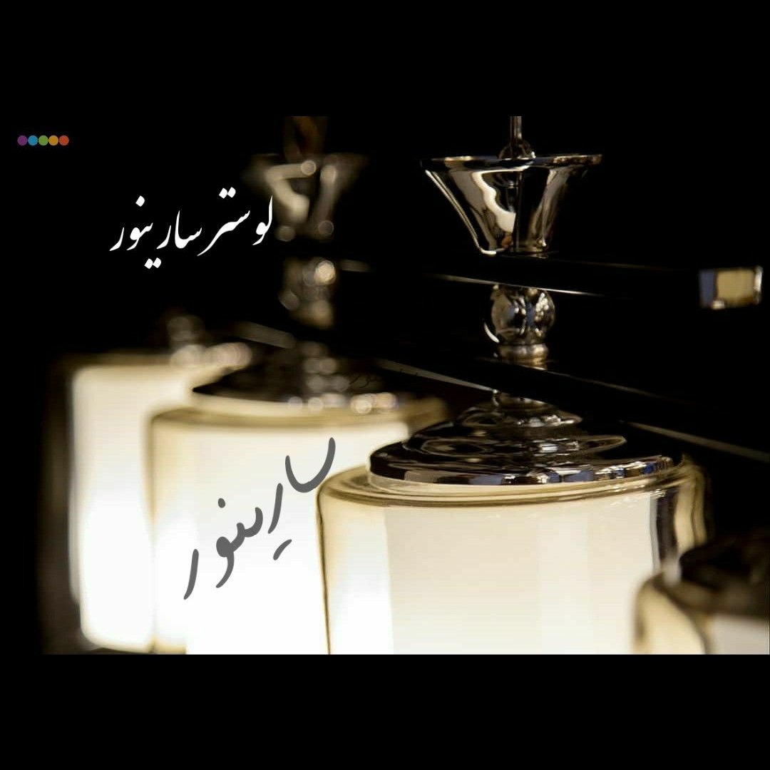 لوستر مدل لاینر 4 شعله رنگ کروم با آبکاری نیکل کروم و ضمانت 10 ساله پروفیلی فلزی مدرن کلاسیک
