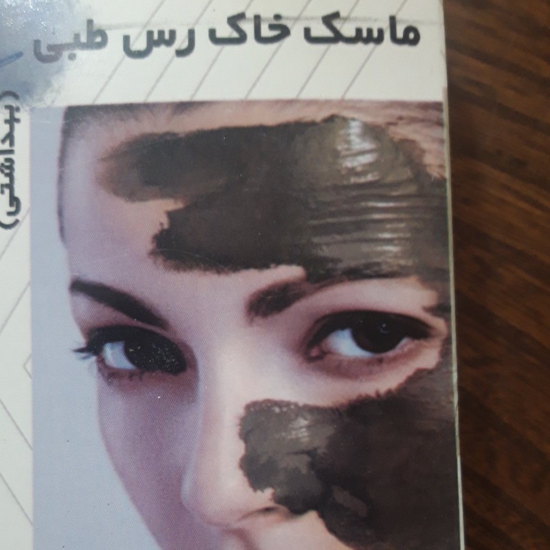 ماسک خاک رس طبی