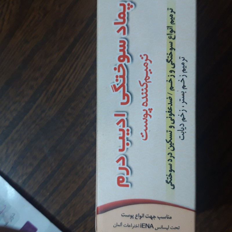پماد سوختگی ادیب