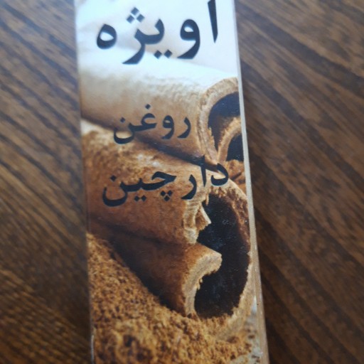 روغن دارچین آویژه