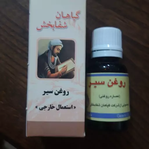 روغن سیر