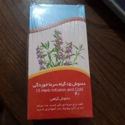 دمنوش 15 گیاه سرماخوردگی